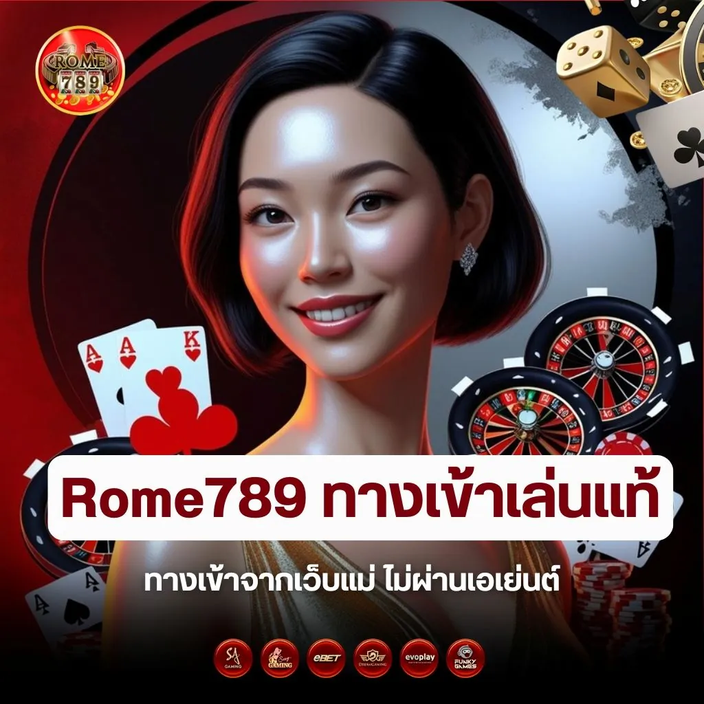 ทางเข้าเล่นแท้ Rome789 จากเว็บแม่