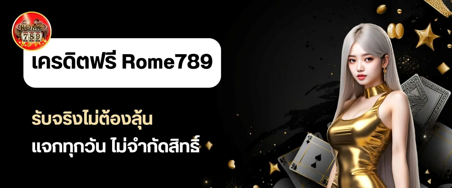 เครดิตฟรี Rome789 ดีกว่ายังไงเมื่อเทียบกับโปรอื่นในตลาด