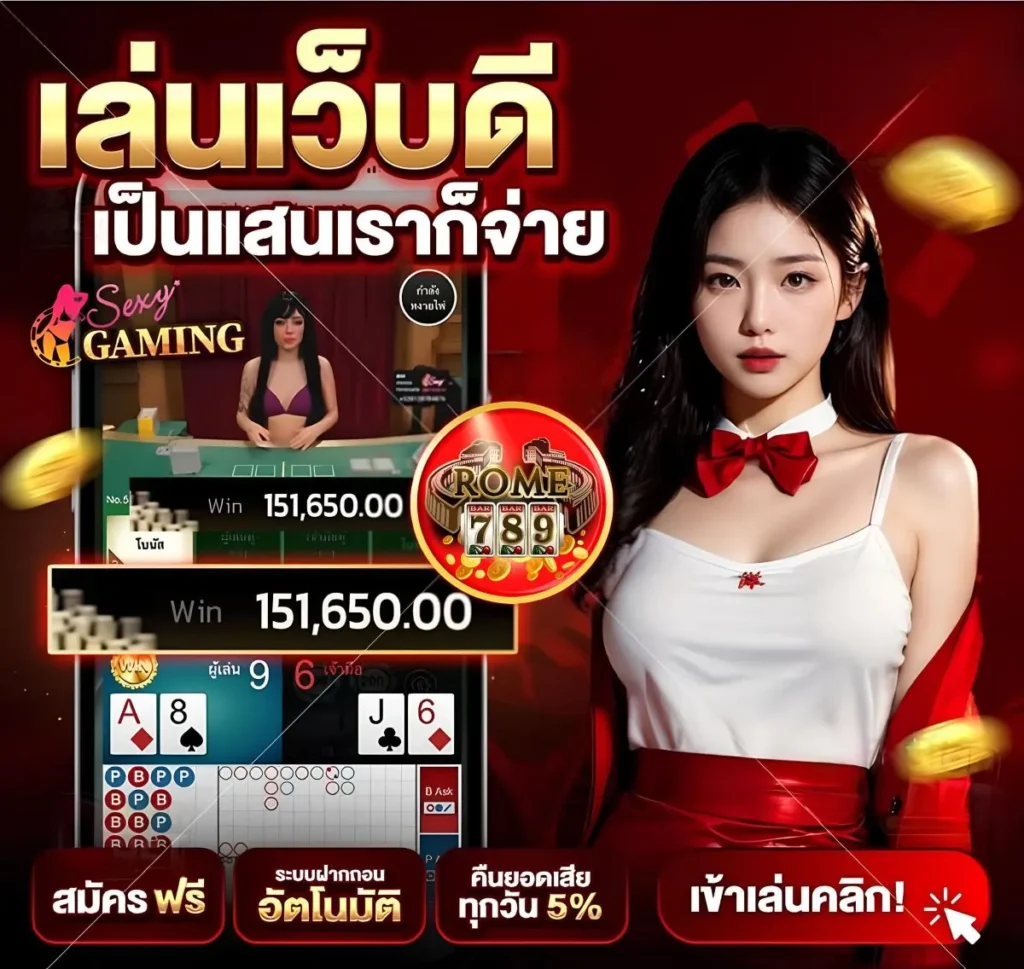 ลิงก์ทางเข้า Rome789 ล่าสุด พร้อมให้บริการ 24 ชม.