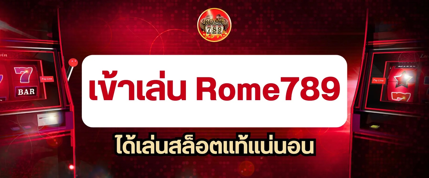 เข้าเล่น Rome789 ได้เล่นสล็อตแท้แน่นอน