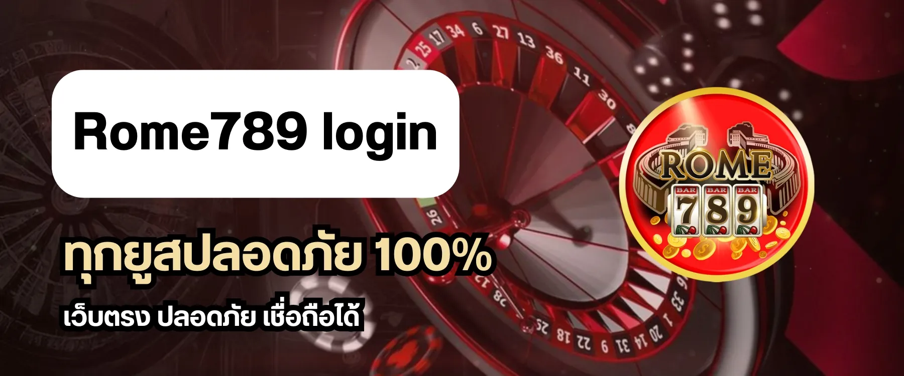 ทุกยูสปลอดภัย 100% Rome789 login