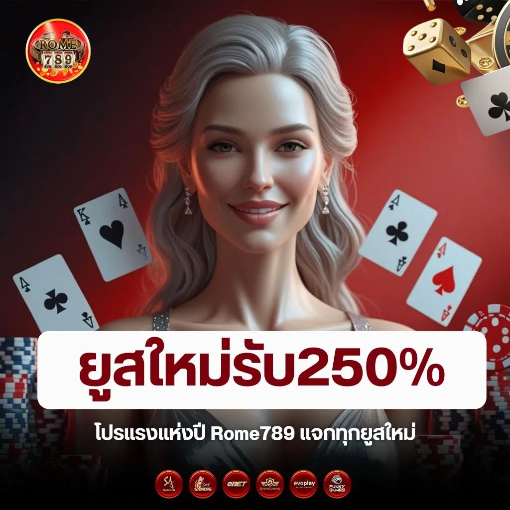 ยูสใหม่รับ250% โปรแรงแห่งปี 