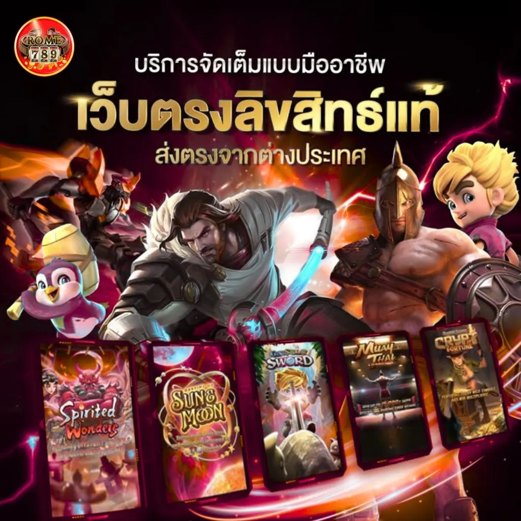 เล่นสล็อตกับ Rome789 คุ้มกว่าที่อื่น