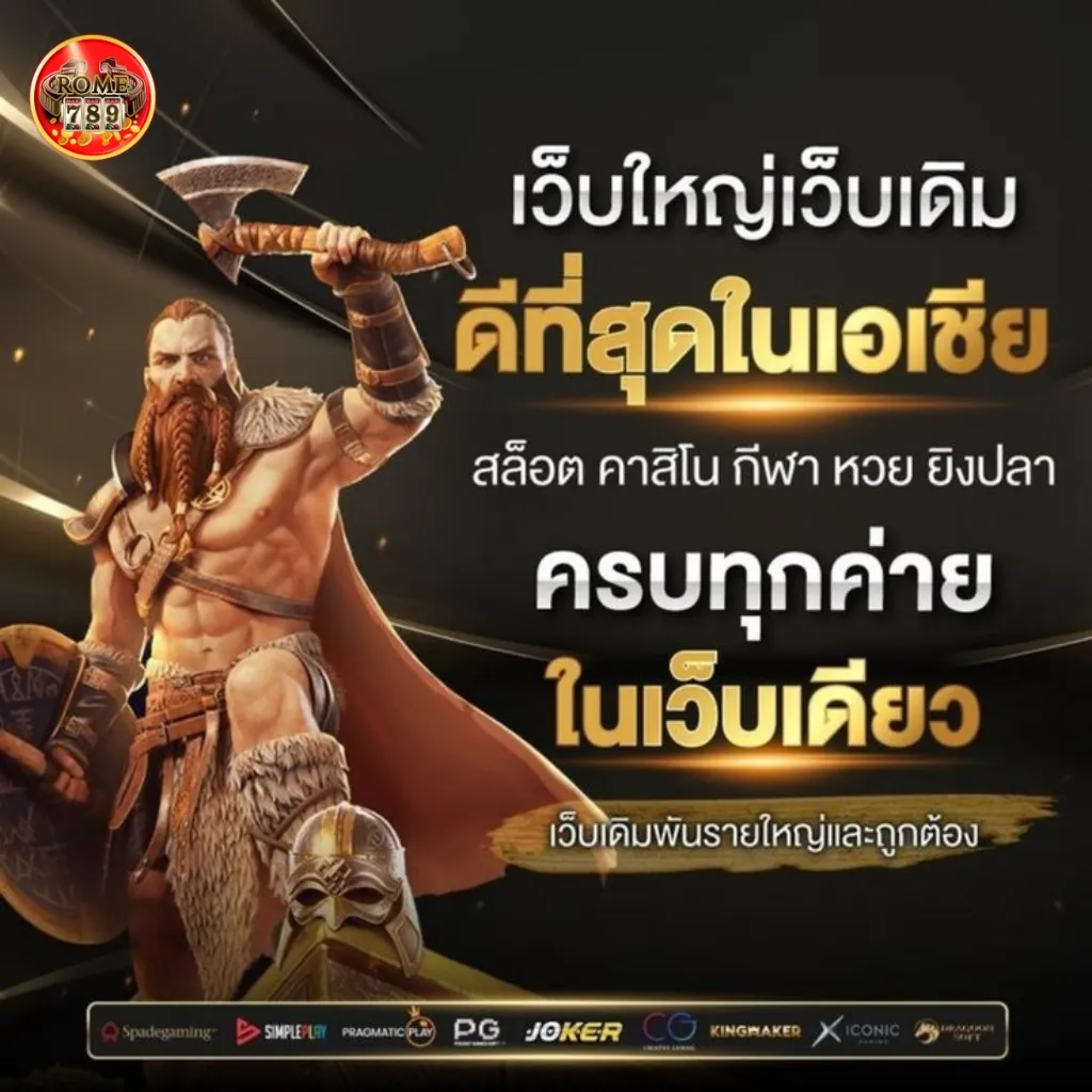 Rome789 เว็บใหญ่พนันออนไลน์