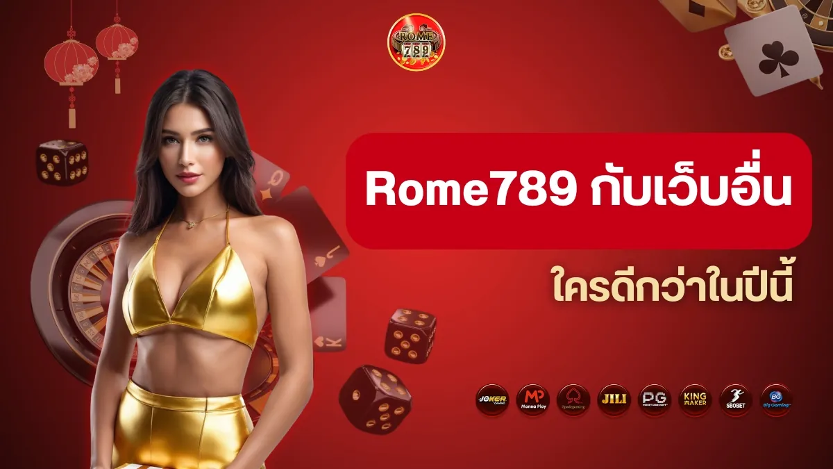 เปรียบเทียบ Rome789 กับเว็บพนันเจ้าอื่น ใครดีกว่าในปีนี้