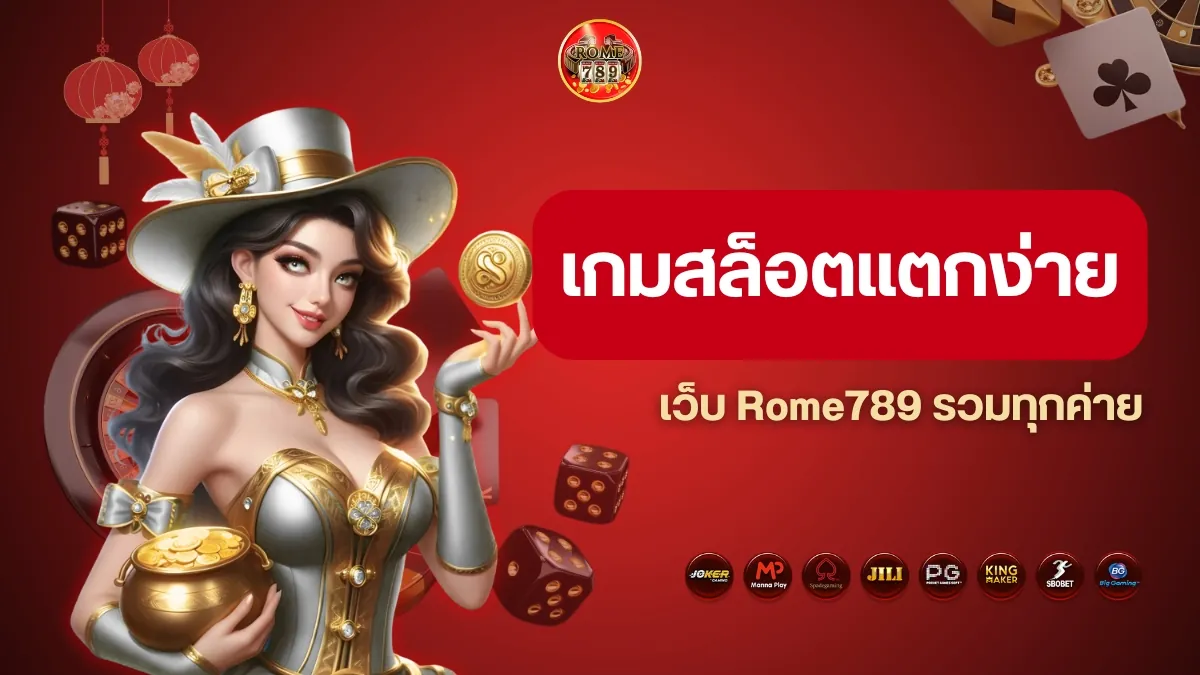 เกมสล็อตแตกง่าย เว็บ Rome789 รวมทุกค่าย เล่นยังไงก็คุ้ม