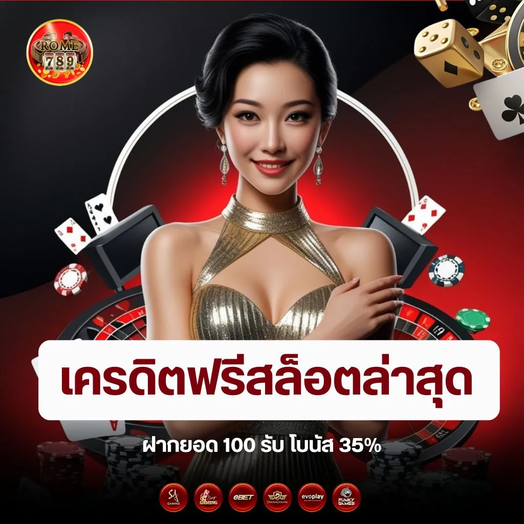 เครดิตฟรีสล็อตล่าสุด Rome789 ฝากยอด 100 รับ โบนัส 35%