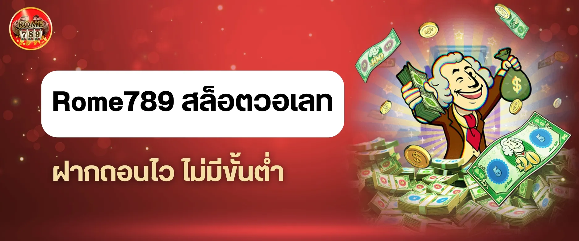 Rome789 เว็บตรง ไม่ผ่านเอเย่นต์ การันตีความปลอดภัย