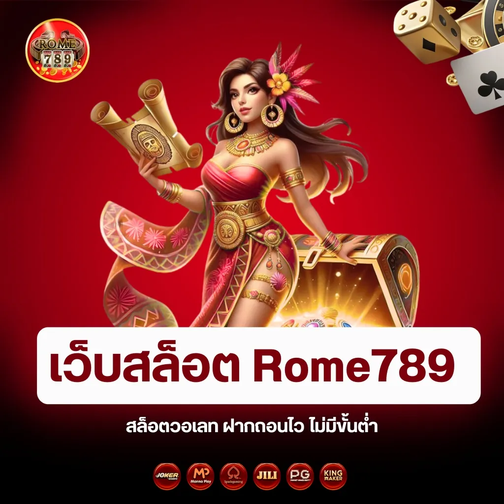 เว็บสล็อต Rome789 สล็อตวอเลท ฝากถอนไว ไม่มีขั้นต่ำ