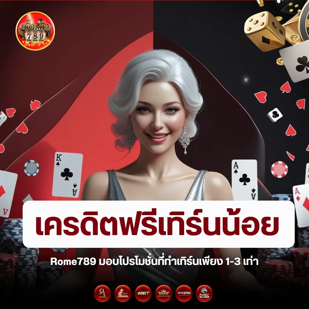 Rome789 แจกจริง เครดิตฟรีเทิร์นน้อย แค่สมัครก็รับเลย