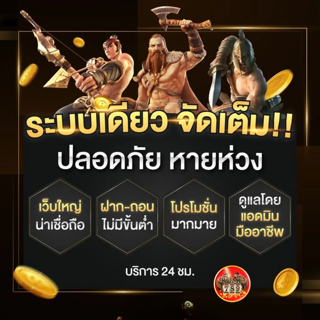 Rome789 ได้รับความนิยมเหนือเว็บพนันเจ้าอื่น
