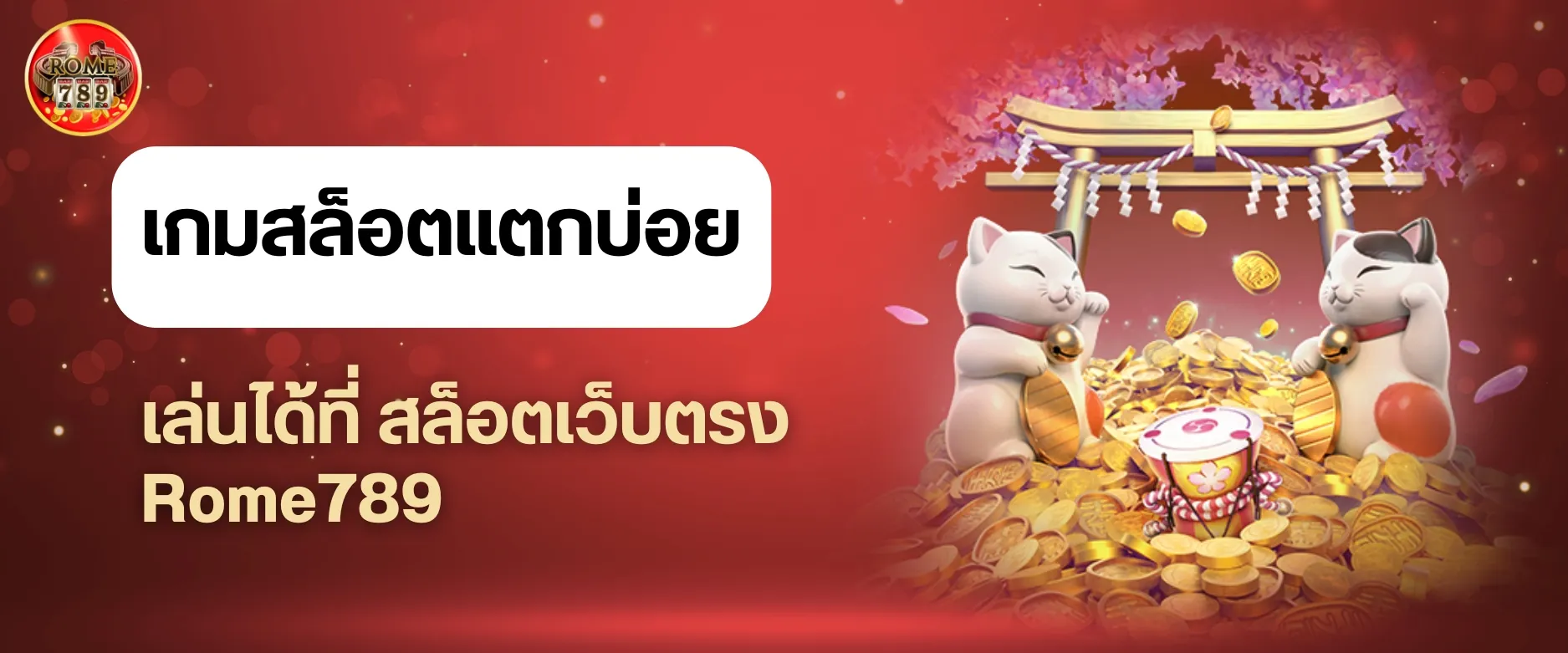 เกมสล็อตแตกบ่อย Rome789 สล็อต