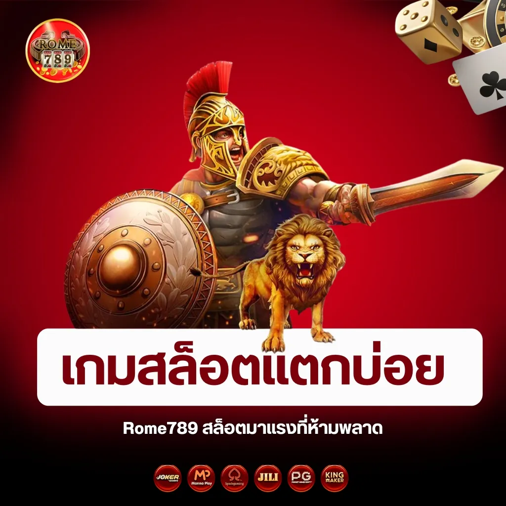แนะนำ 5 เกมสล็อตแตกบ่อย Rome789 