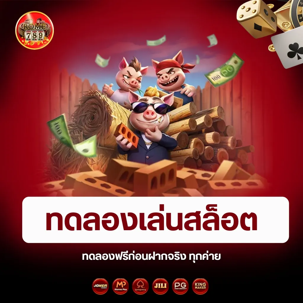 ทดลองเล่นสล็อต Rome789 ฟรี 