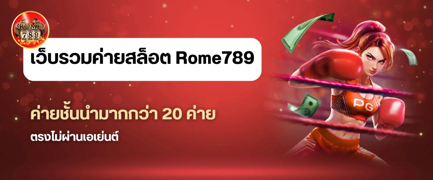 Rome789 มีเกมเดิมพันให้เลือกหลากหลายจากค่ายชั้นนำ