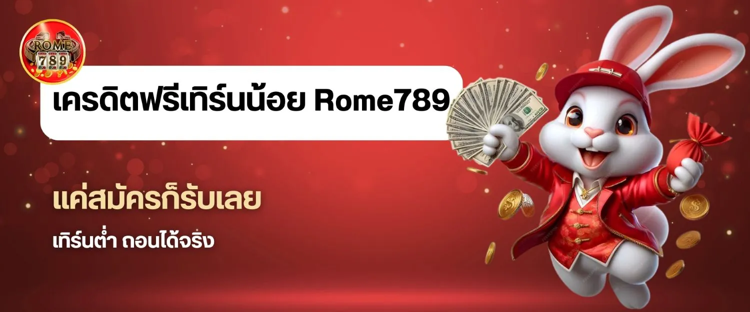 Rome789 แจกจริง เครดิตฟรีเทิร์นน้อย แค่สมัครก็รับเลย