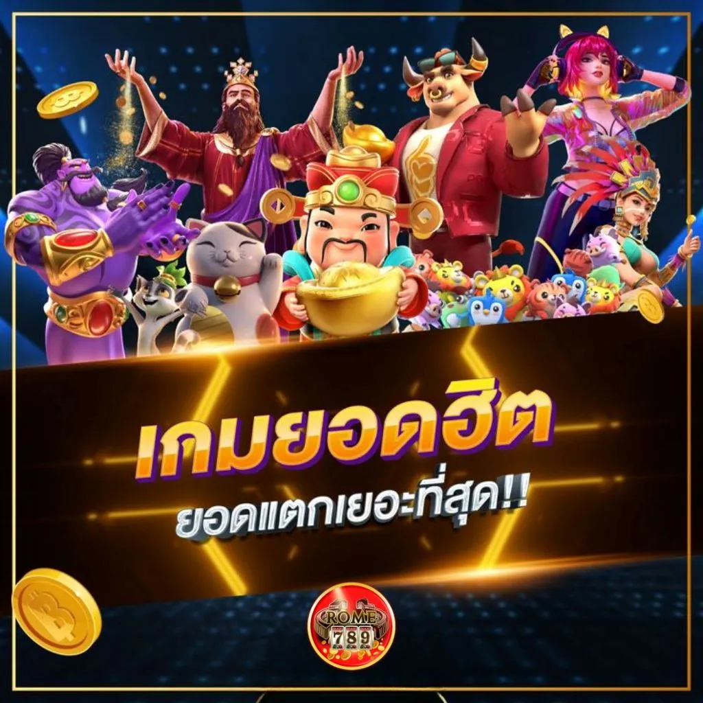 สล็อตเว็บตรง Rome789 รวมเกมสล็อตยอดฮิตจากค่ายชั้นนำ