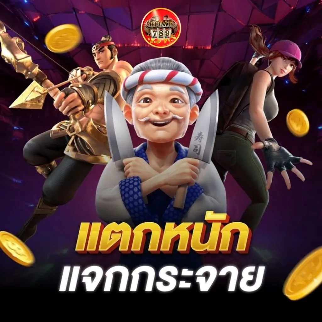 5  เกมสล็อตแตกบ่อยจาก Rome789 สล็อตมาแรง