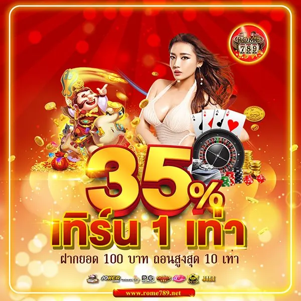 โปรสล็อตใหม่ล่าสุด เติม 100 รับเพิ่ม 35% ไม่มีเงื่อนไขซับซ้อน