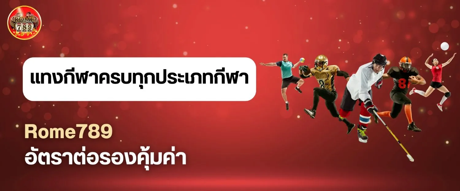 แทงกีฬาครบทุกประเภทกีฬา อัตราต่อรองคุ้มค่ากว่าที่อื่น