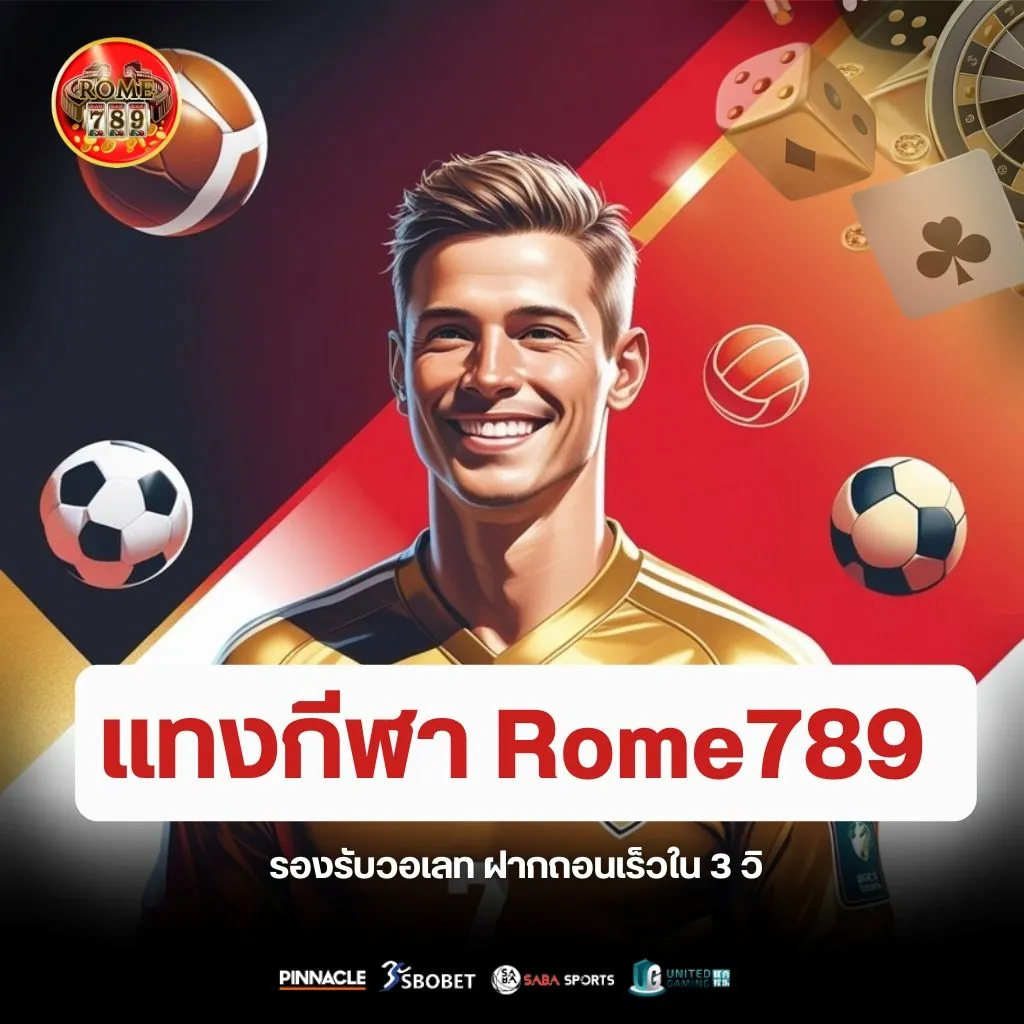 แทงกีฬา Rome789 รองรับวอเลท 